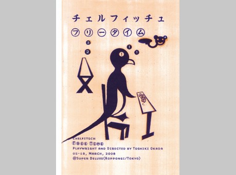 チェルフィッチュ 2年半ぶりの最新作『フリータイム』