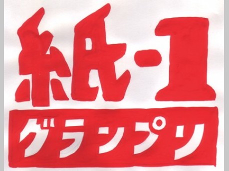 3月1日、真の紙芝居王者が決定する！