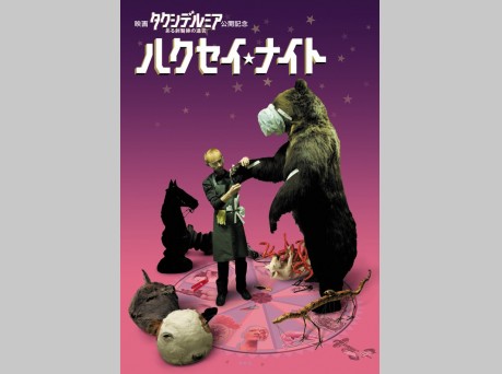 音楽と剥製たちの宴！『ハクセイ★ナイト』3組6名様ご招待