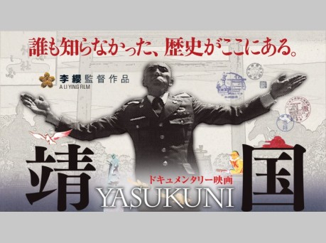 映画『靖国』東京、大阪の映画館、計５館上映中止を決定