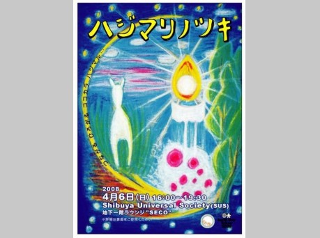「より豊かな地球と人のために」アースデイ関連イベント「ハジマリノツキ」開催！
