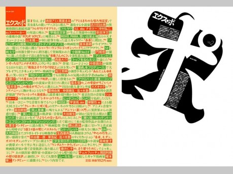 『エクス・ポ』(佐々木敦編集）プレゼンツ濃縮ライブ&トーク