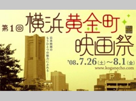 「再上陸−海外が注目する日本の才能」横浜黄金町映画祭８月１日まで開催中