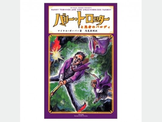 『バリー・トロッター』の出版差し止めが心配!? 『バリー・トロッター』の出版差し止めが心配!?