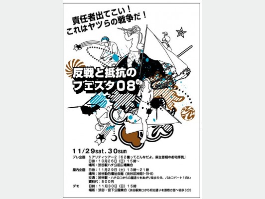 雨宮処凛も参加した麻生邸見学ツアーで逮捕者が出る