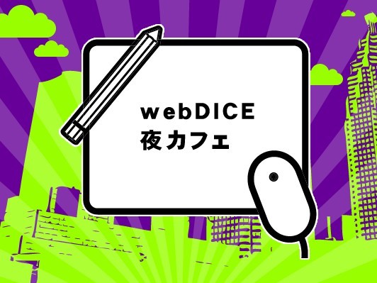 webDICE初企画イベント5月開催！夜の文化フリーマーケット出店者大募集！
