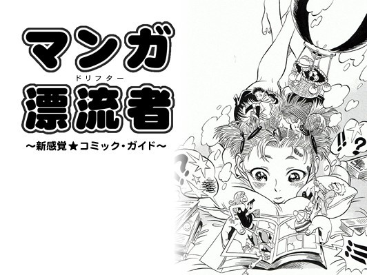 吉田アミの新連載コラム『マンガ漂流者（ドリフター）　～新感覚★コミック・ガイド～』がwebDICEでスタート！