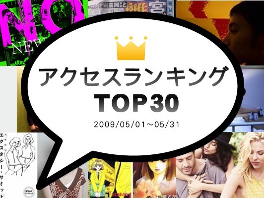 注目度NO.1はコレだ！webDICEアクセスランキングTOP30【2009.5】