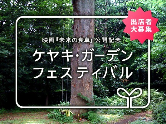 『未来の食卓』公開記念　『ケヤキ・ガーデン・フェスティバル』出店者大募集!!