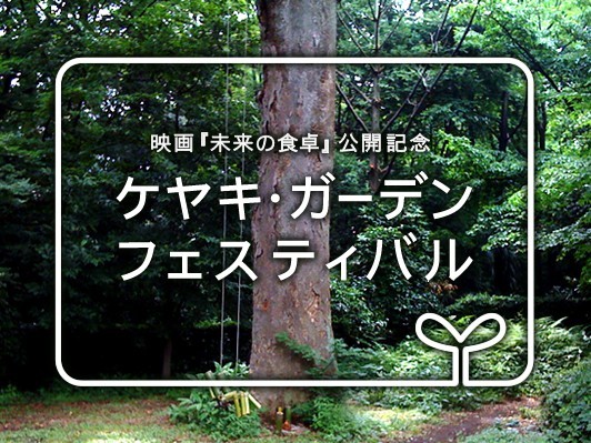 まさに都会のオアシス！新宿御苑裏の隠れ家スペースで8/1・2開催！『未来の食卓』公開記念『ケヤキ・ガーデン・フェスティバル』