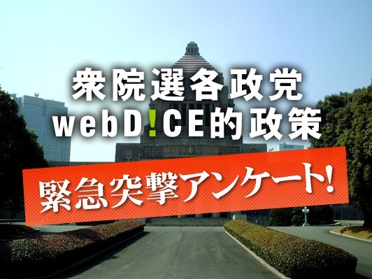 衆院選各政党に聞いてみました「医療用大麻の解禁」「家賃の更新料撤廃」「学校給食のオーガニック化」各党驚愕の回答！