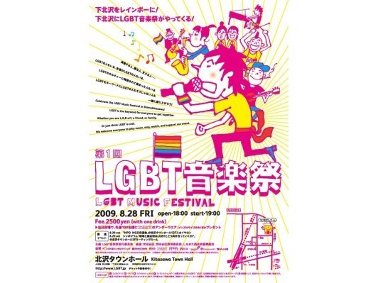 LGBTをキーワードに下北沢で音楽イベント「第1回LGBT音楽祭」