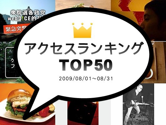 注目度NO.1はコレだ！webDICEアクセスランキングTOP50【2009.08】