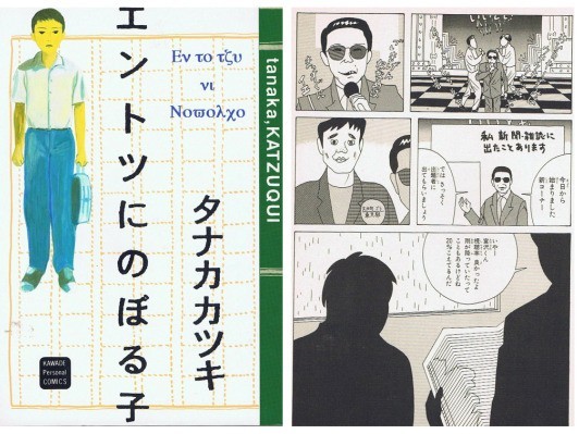 『マンガ漂流者（ドリフター）』第20回：マンガ家らしくないマンガ家・タナカカツキの仕事vol.5