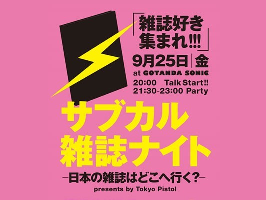 サブカル雑誌ナイト9/25開催：スタジオボイス、remixの元編集長らがキビシイ業界を語る