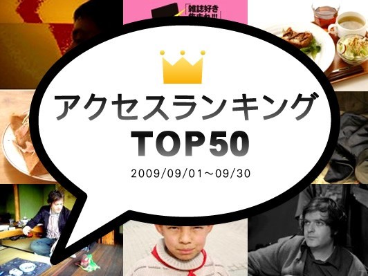 注目度NO.1はコレだ！webDICEアクセスランキングTOP50【2009.09】