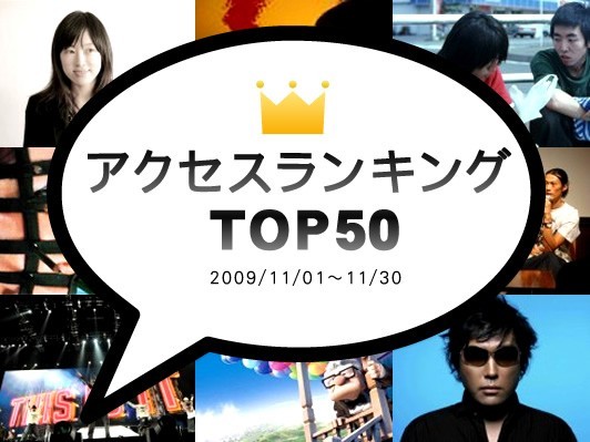 注目度NO.1はコレだ！webDICEアクセスランキングTOP50【2009.11】