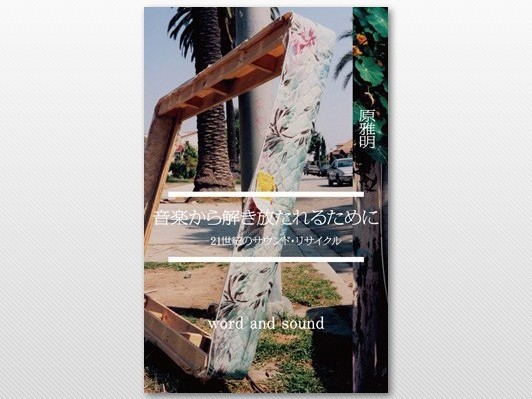 ［BOOK］原雅明が刺激的な音楽論を展開する新刊『音楽から解き放たれるために』レビュアー募集