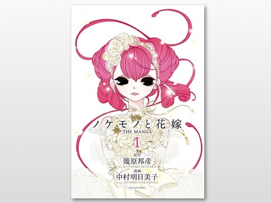 ［COMIC］幾原邦彦×中村明日美子が描くロリータ・ハードボイルド『ノケモノと花嫁 THE MANGA』レビュアー募集