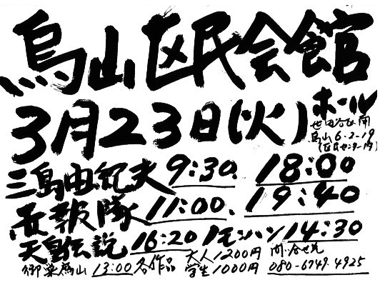 [CINEMA] 渡辺文樹監督の新作『三島由紀夫』『赤報隊』、3/23都内での上映が決定！クロスレビュアー募集
