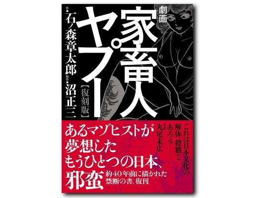 [COMIC]石ノ森章太郎が伝説の奇譚を漫画化した問題作、待望の復活─ 『劇画家畜人ヤプー【復刻版】』レビュアー募集