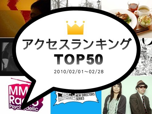 注目度NO.1はコレだ！webDICEアクセスランキングTOP50【2010.02】