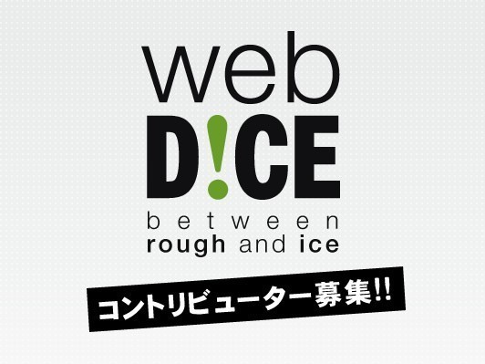 締切3/31（水）！webDICE第一期コントリビューター募集