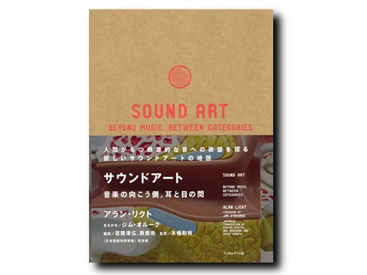 [BOOK] カテゴリーを越えて聞く人を繋げていく音の魅力を解明する『SOUND ART──音楽の向こう側、耳と目の間』レビュアー募集