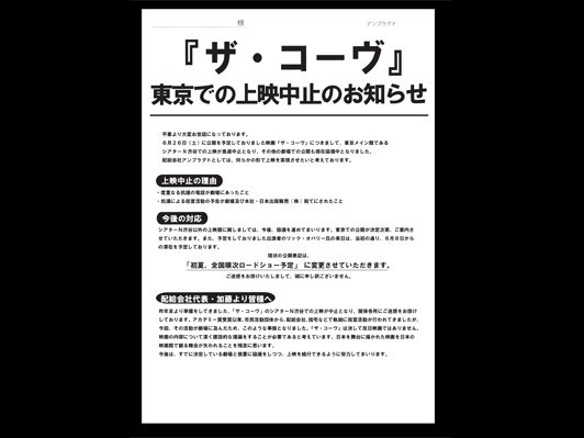 『ザ・コーヴ』市民活動団体からの街宣活動予告により東京での上映中止が決定