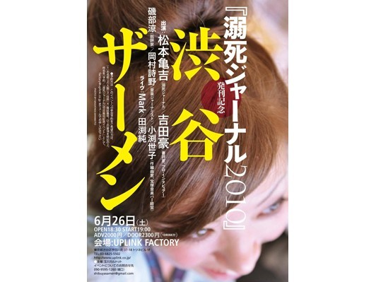 ライター松本亀吉氏が生み出した〈溺死ジャーナルというカルチャー〉を紐解く、新刊発行記念イベント開催