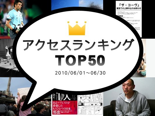2010年6月のアクセスランキングTOP50：2009年のChim↑Pom“ピカッ”について考えるアンケートが急上昇！