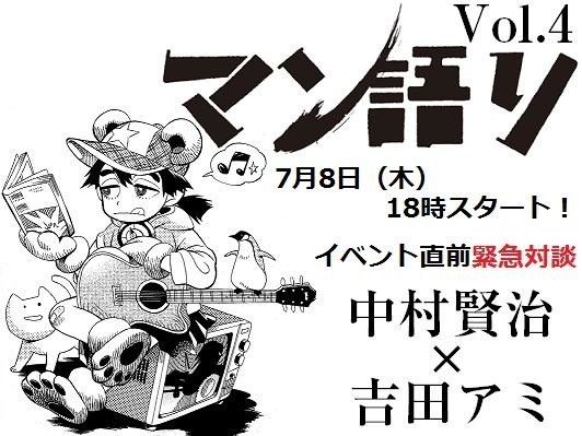 『マンガ漂流者（ドリフター）』36回　吉田アミ×中村賢治による「マン語り」Vol.4前哨戦！？