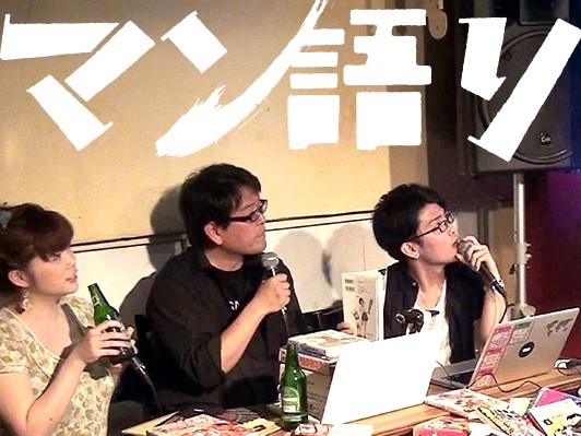 『マンガ漂流者(ドリフター)』37回 満員御礼!「マン語り」Vol.4の報告と反省 『マンガ漂流者(ドリフター)』37回 満員御礼!「マン語り」Vol.4の報告と反省