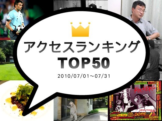 2010年7月のアクセスランキングTOP50：アップリンクの夏（の終わり）フェスBLANK MUSEUMがランキング上位に！