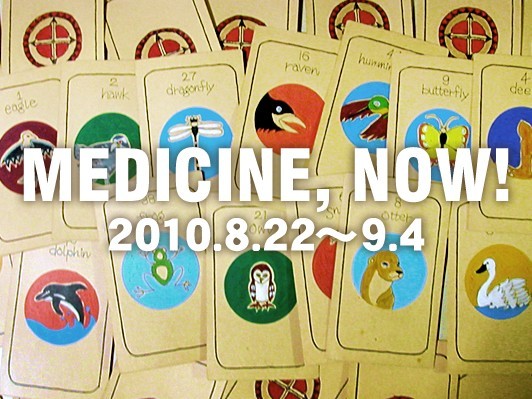 ありのまま、そのままに…メディスン・カード・リーディングによる自分で選ぶ「運勢ガイド」8月22日〜9月4日版