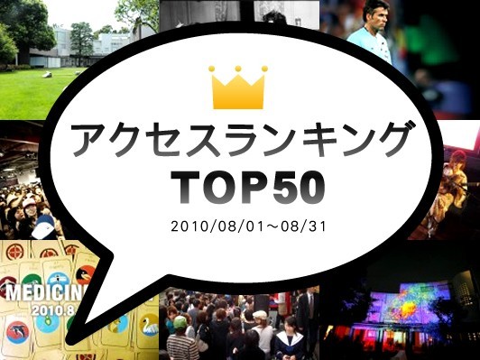 2010年8月のアクセスランキングTOP50：原美術館BLANK MUSEUM、HMV渋谷の非常階段インストアライブ・レポートがランクイン