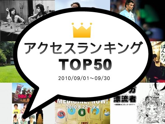 2010年9月のアクセスランキングTOP50：吉田アミ“マンガ漂流者（ドリフター）”、『ゲゲゲの女房』、『スプリング・フィーバー』俳優インタビューがランクイン