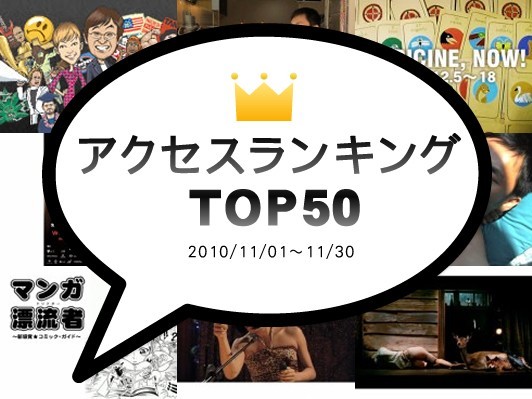 2010年11月のアクセスランキングTOP50：『リアル！未公開映画祭』、流出公安テロ情報本、『スプリング・フィーバー』ロウ・イエ監督インタビューがランクイン
