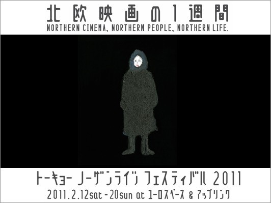 アップリンク主催の配給ワークショップから生まれた“北欧映画”の祭典『トーキョーノーザンライツフェスティバル　2011』