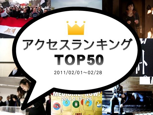 2011年2月のアクセスランキングTOP50：エジプト青年からの手紙、裕木奈江＋渡辺広＋デイヴ・ボイル監督インタビュー