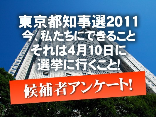 東京都知事選候補者に聞きました。「原発」「青少年健全育成条例」「医療用大麻」「家賃の更新料」「築地移転」