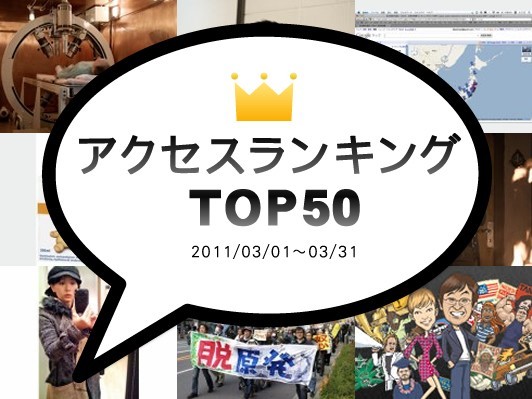 2011年3月のアクセスランキングTOP50：東京都日野市で計測中のガイガーカウンタHPで公表、広瀬隆氏を検証してみる