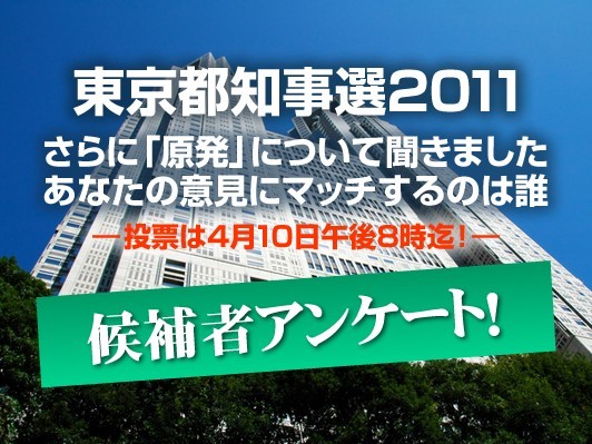 都知事選、誰に投票するかはこれで決まり！さらに原発について聞きました！