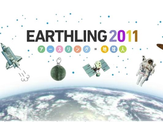 人間の可能性を語る30人のトークイベントEARTHLING 2011──地球人大演説会