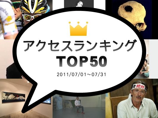 11年7月のアクセスランキングtop50 サイクルロードレースの世界 公式サイト 山本英夫 ホムンクルス の題材となったトレパネーション映画 毎月webdice全体のアクセス数を集計してランキング発表します 骰子の眼から個人の日記まで 何が一番見られて 骰子