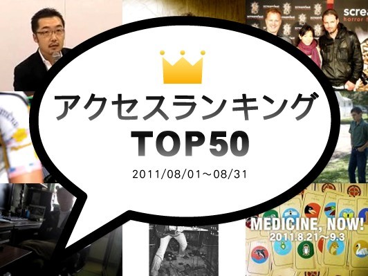2011年8月のアクセスランキングTOP50：上杉隆氏の糾弾から情報公開は進んだのか！？ 、黒坂圭太監督『緑子／MIDORI-KO』レビュアー募集