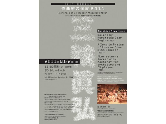 「電力やエネルギーを使って音楽をやるとは─作り手として問いかけ、挑発している」三輪眞弘が『作曲家の個展2011』で新作を発表