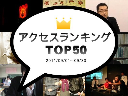 2011年9月のアクセスランキングTOP50：日本語翻訳版ウィキリークス、米政府は普天間の辺野古へ移転はどっちでもいい