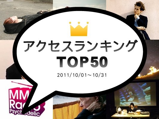 2011年10月のアクセスランキングTOP50：ニコ動から登場したクリエイター・ナノウ、日本語翻訳版ウィキリークス