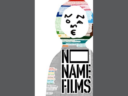 「ここに来れば“今、日本映画に勢いがある”と言われる理由と、若い作り手が何を考えているかがわかる」No Name Films監督緊急座談会!!